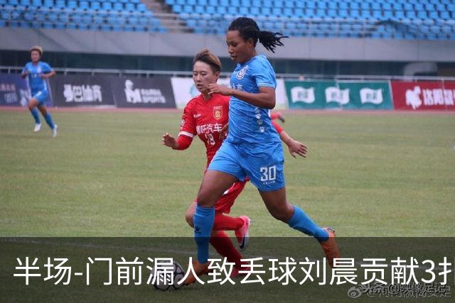 半场-门前漏人致丢球刘晨贡献3扑救 中国U20女足0-1意大利U20女足