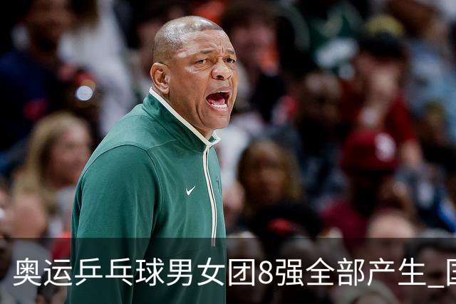 奥运乒乓球男女团8强全部产生 国乒男队将战韩国