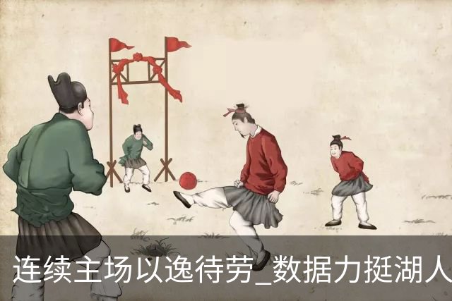 连续主场以逸待劳 数据力挺湖人拿下低迷苦主