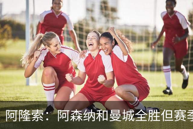 阿隆索：阿森纳和曼城全胜但赛季还很长 我们防守端还有提升空间